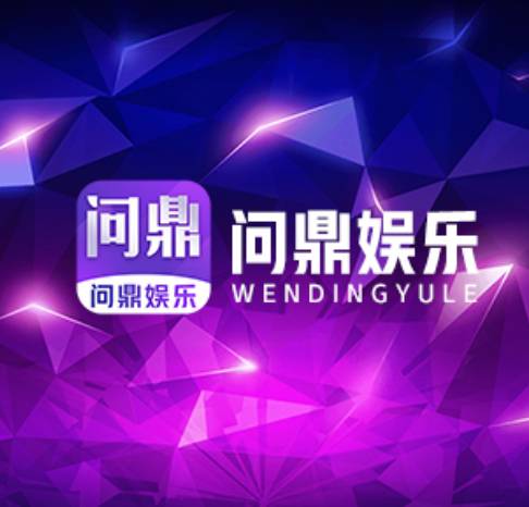 问鼎娱乐